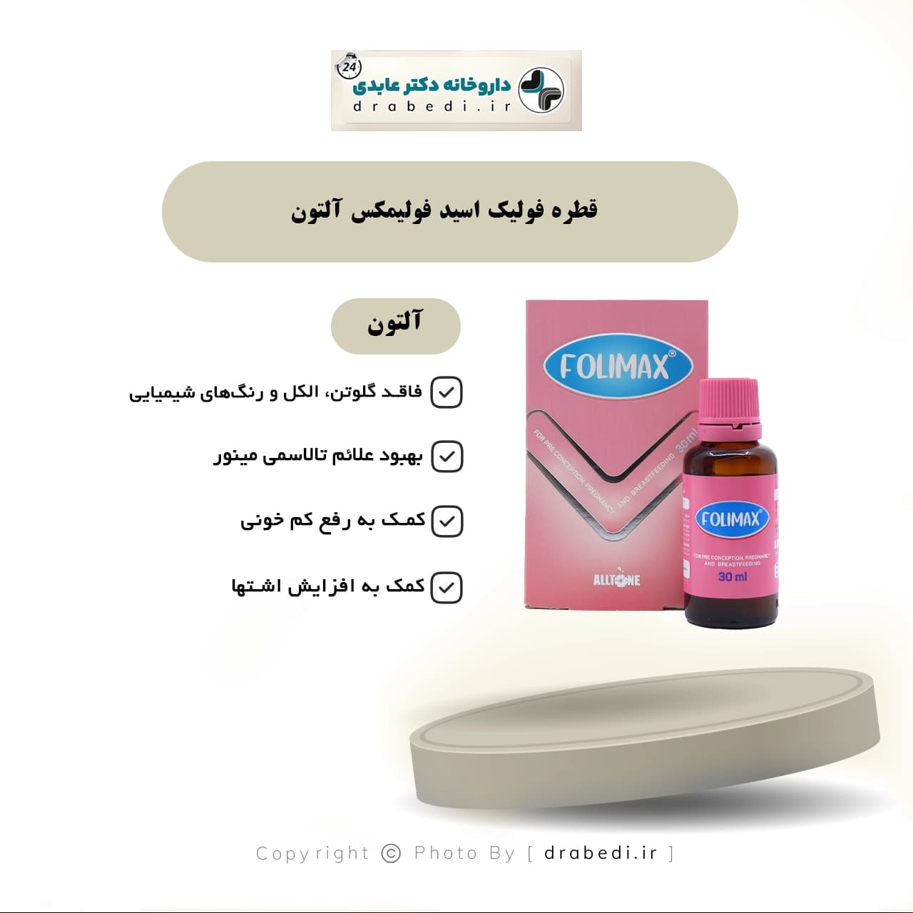 قطره فولیک اسید فولیمکس آلتون 30 میلی لیتر — تصویر ۷
