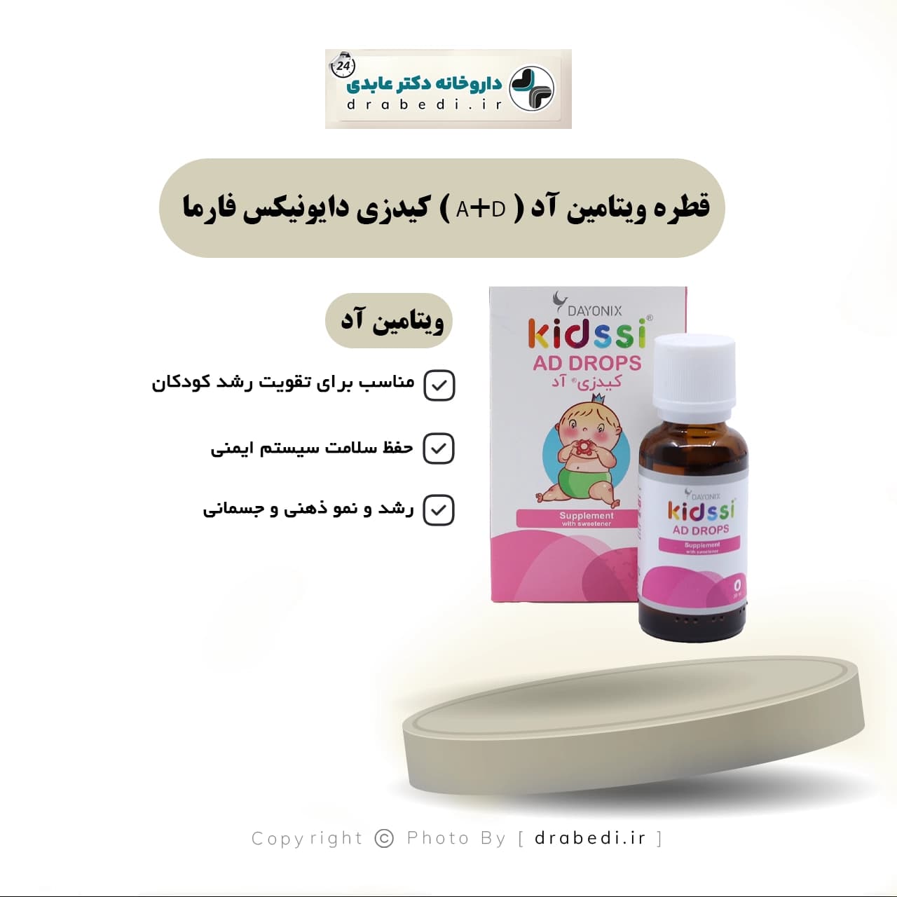 قطره ویتامین آد ( A+D ) کیدزی دایونیکس فارما 30 میلی لیتر — تصویر ۷
