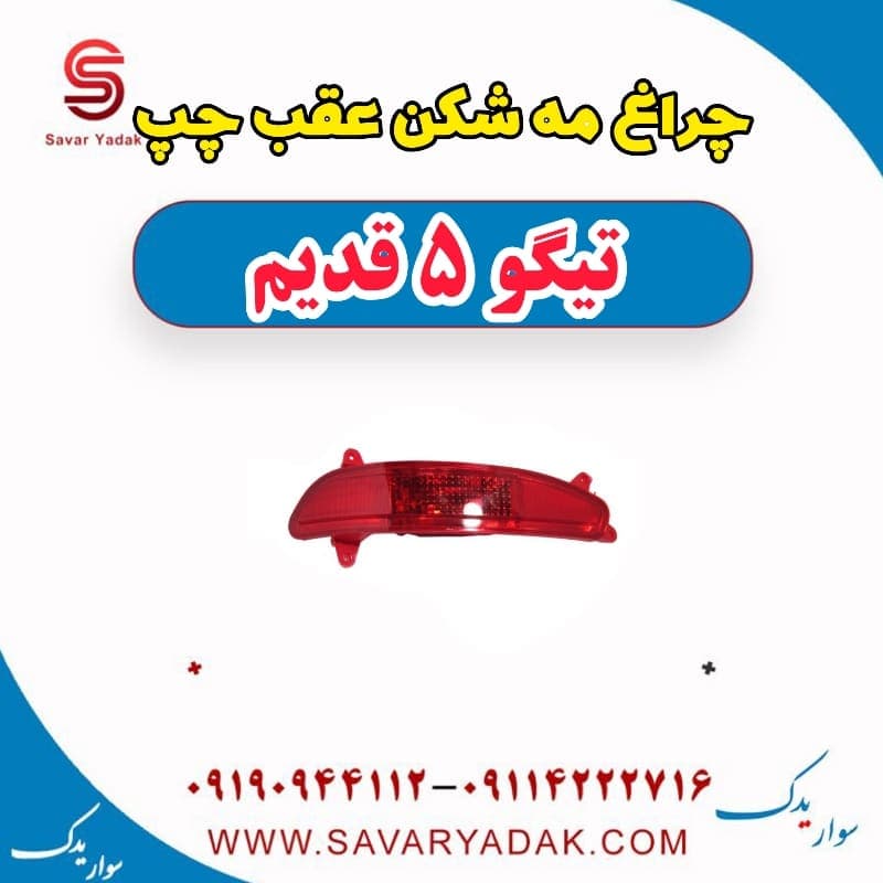 چراغ مه شکن عقب چپ تیگو پنج قدیم
