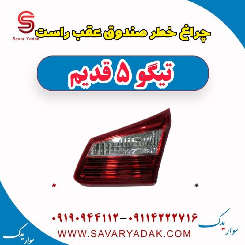 چراغ خطر صندوق عقب راست تیگو پنج قدیم