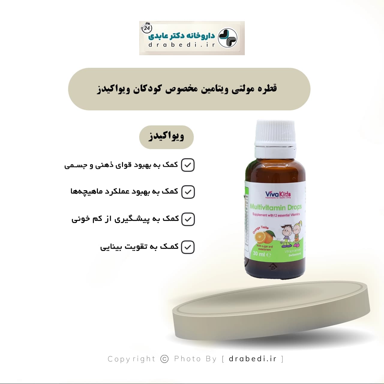 قطره مولتی ویتامین مخصوص کودکان ویواکیدز 30 میلی لیتر — تصویر ۷