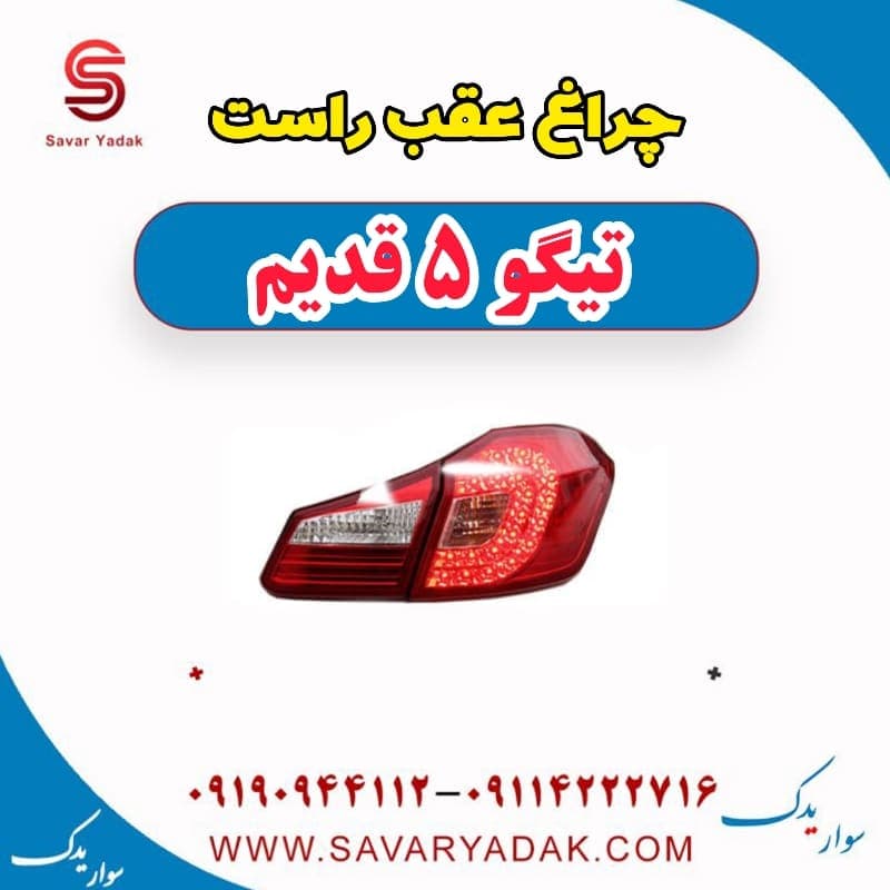 چراغ عقب راست تیگو پنج قدیم