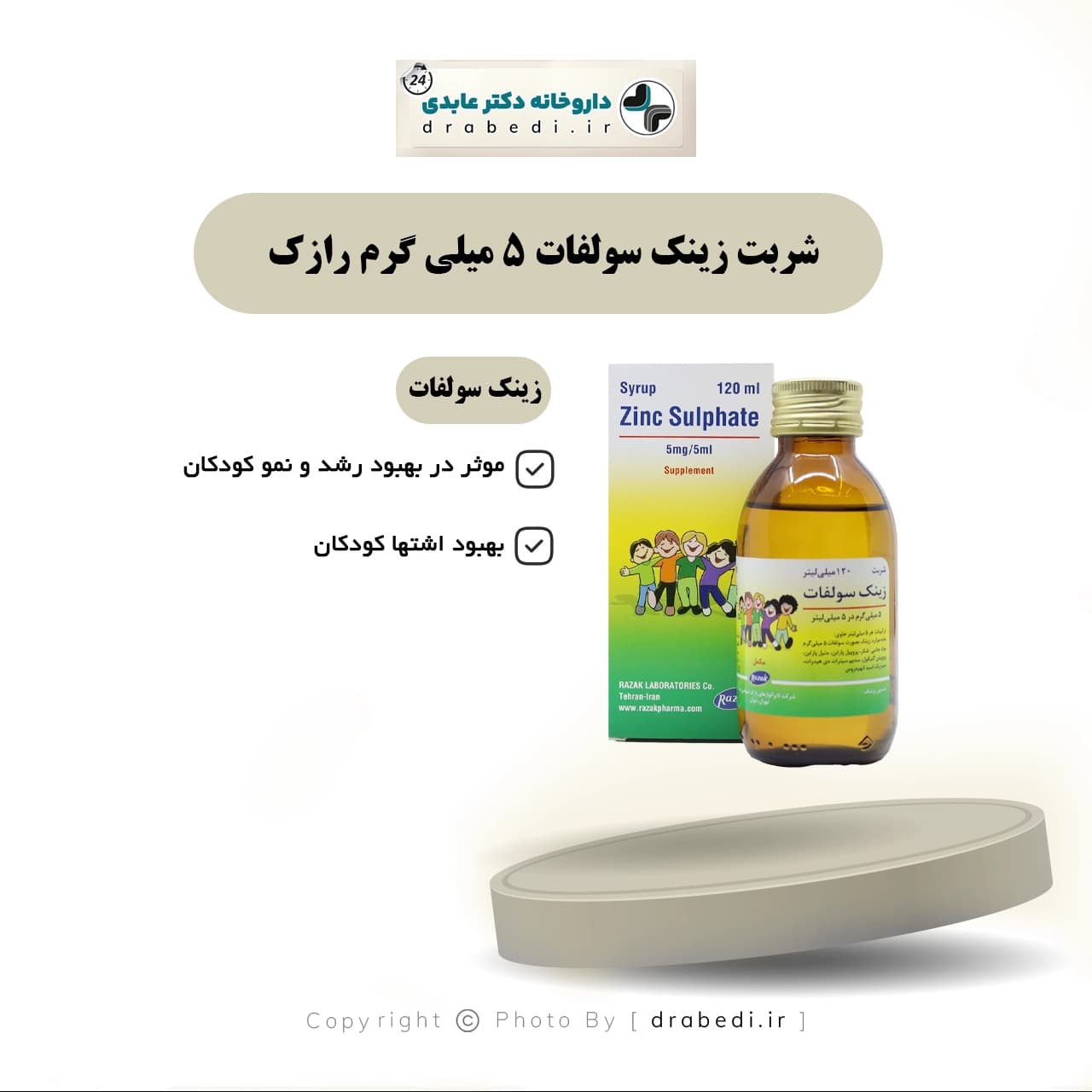 شربت زینک سولفات 5 میلی گرم رازک 120 میلی لیتر — تصویر ۷