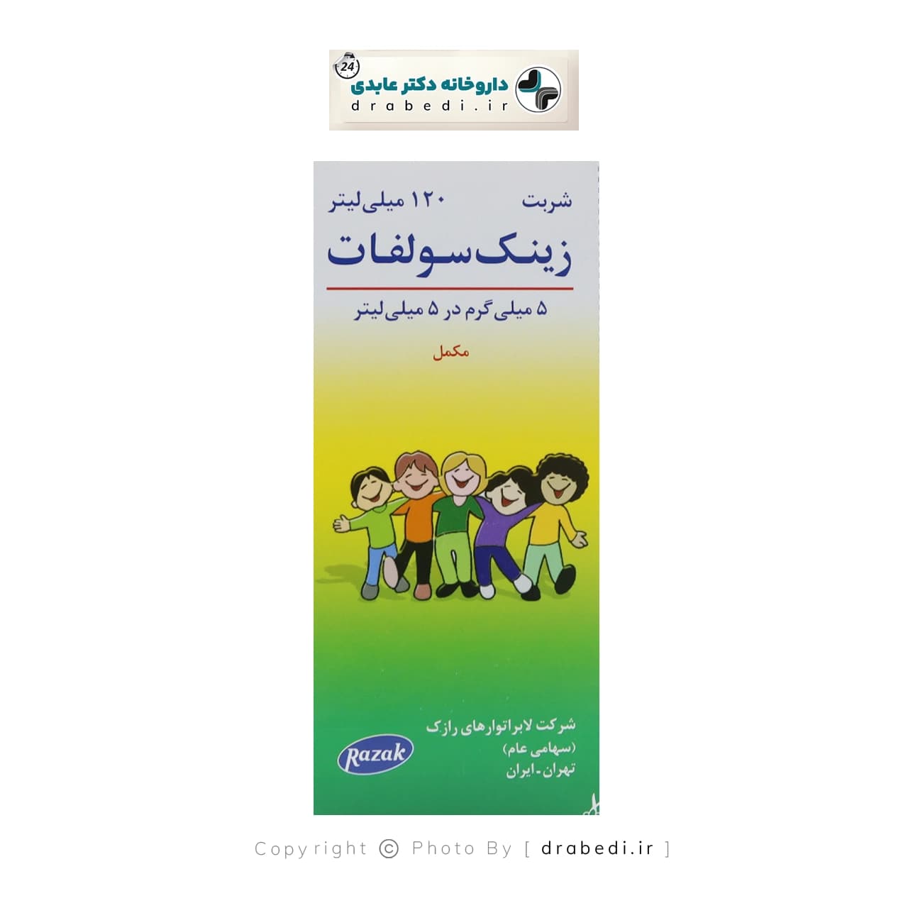 شربت زینک سولفات 5 میلی گرم رازک 120 میلی لیتر — تصویر ۵