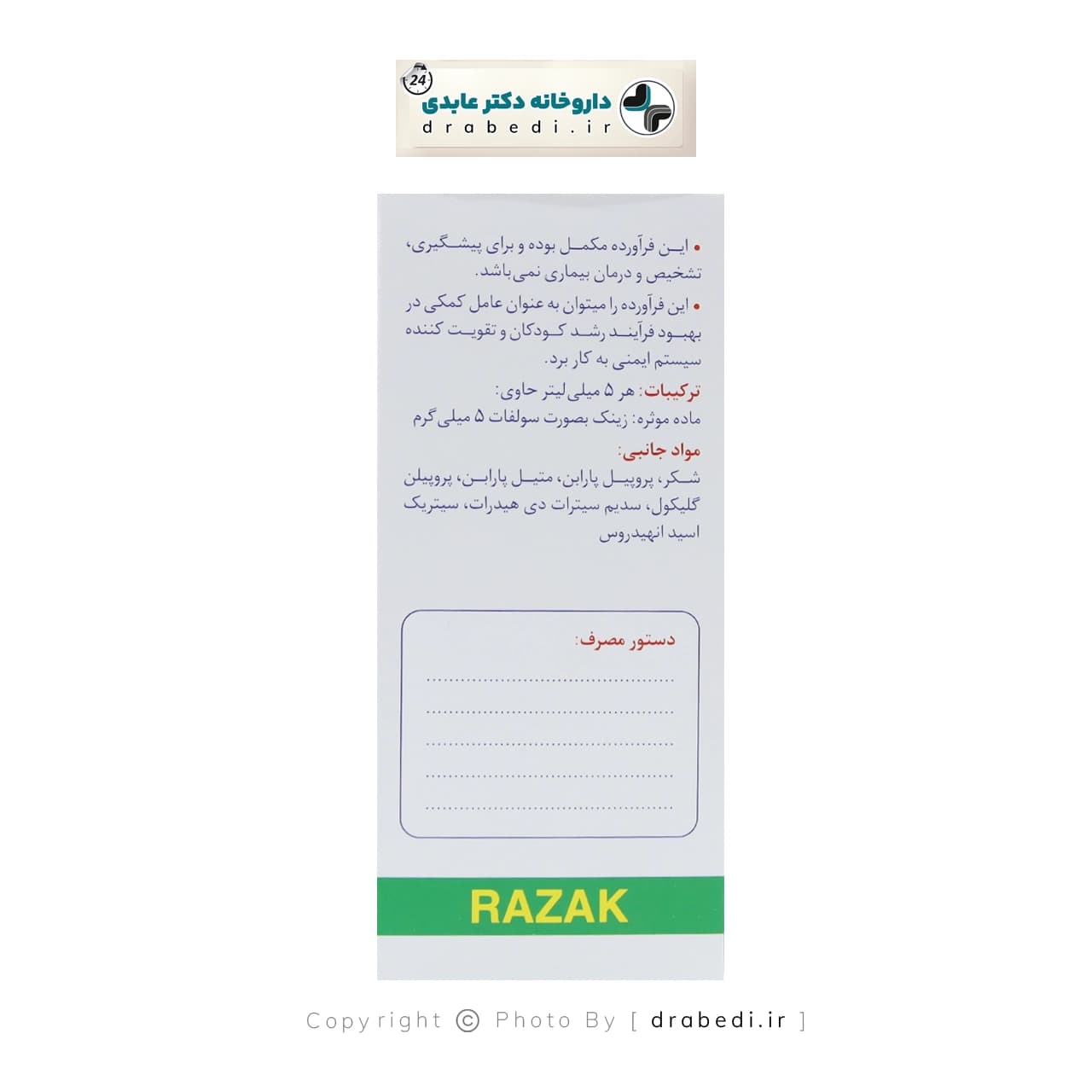 شربت زینک سولفات 5 میلی گرم رازک 120 میلی لیتر — تصویر ۴
