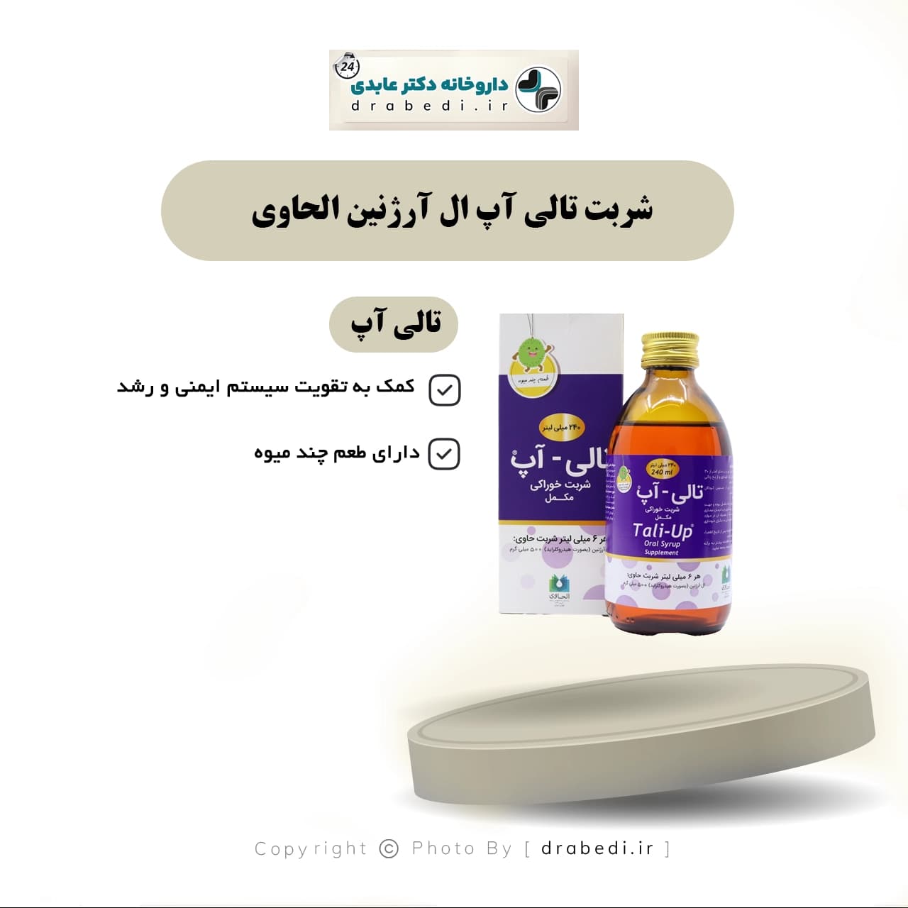 شربت تالی آپ ال آرژنین الحاوی 250 میلی لیتر — تصویر ۷