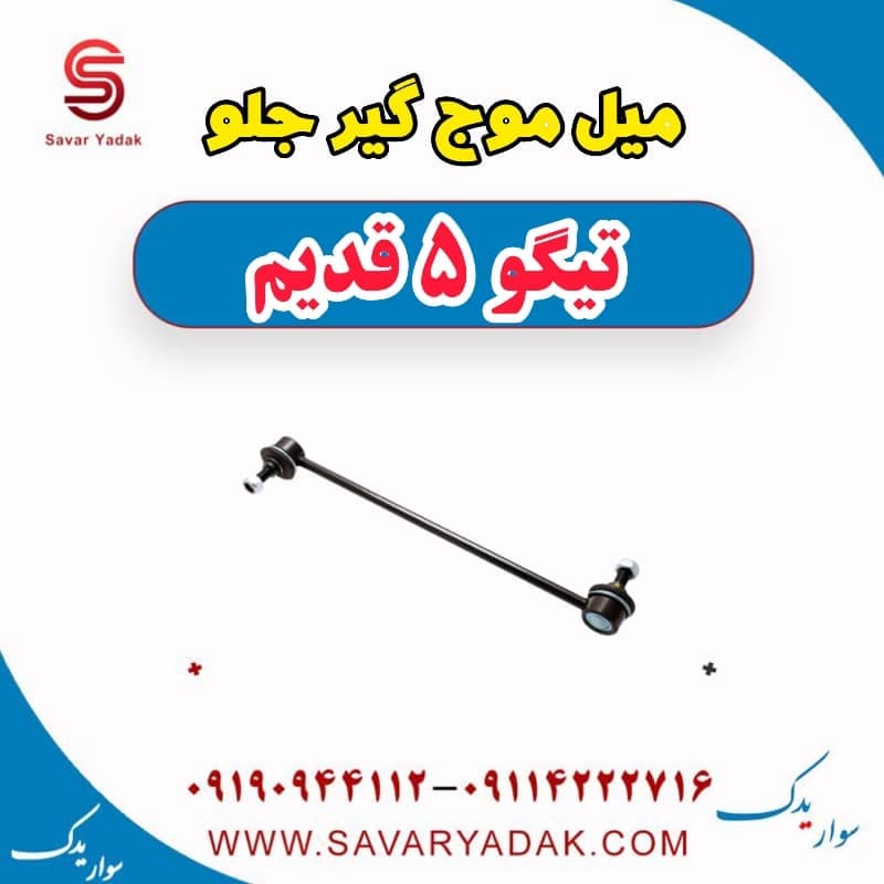 میل موج گیر جلو تیگو پنج قدیم