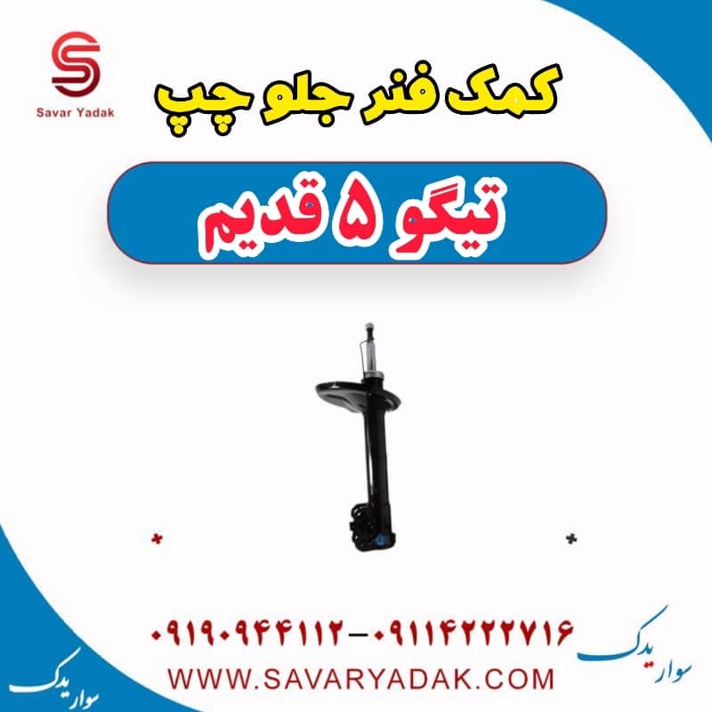 کمک فنر جلو چپ تیگو پنج قدیم