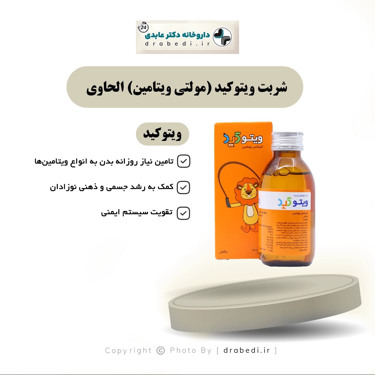 شربت ویتوکید ( مولتی ویتامین ) الحاوی 120 میلی لیتر — تصویر ۷