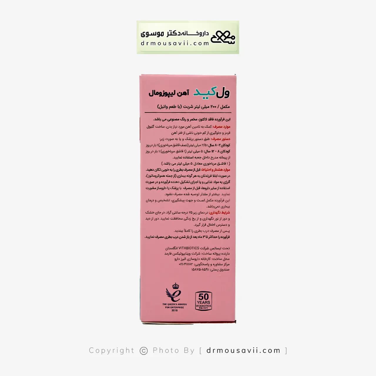 شربت آهن ول کید لیپوزومال ویتابیوتیکس 200 میلی لیتر — تصویر ۱۱