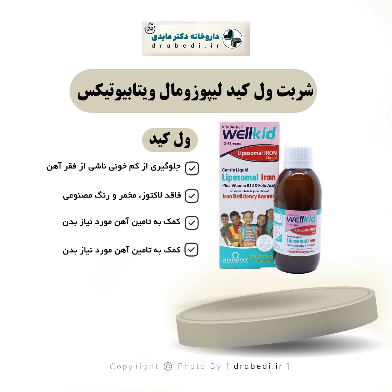 شربت آهن ول کید لیپوزومال ویتابیوتیکس 200 میلی لیتر — تصویر ۷