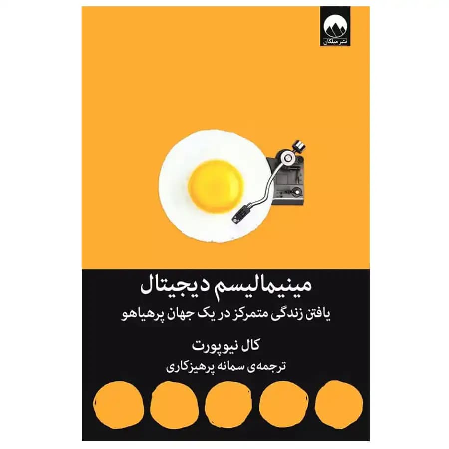 کتاب مینیمالیسم دیجیتال نشر میلکان — تصویر ۵