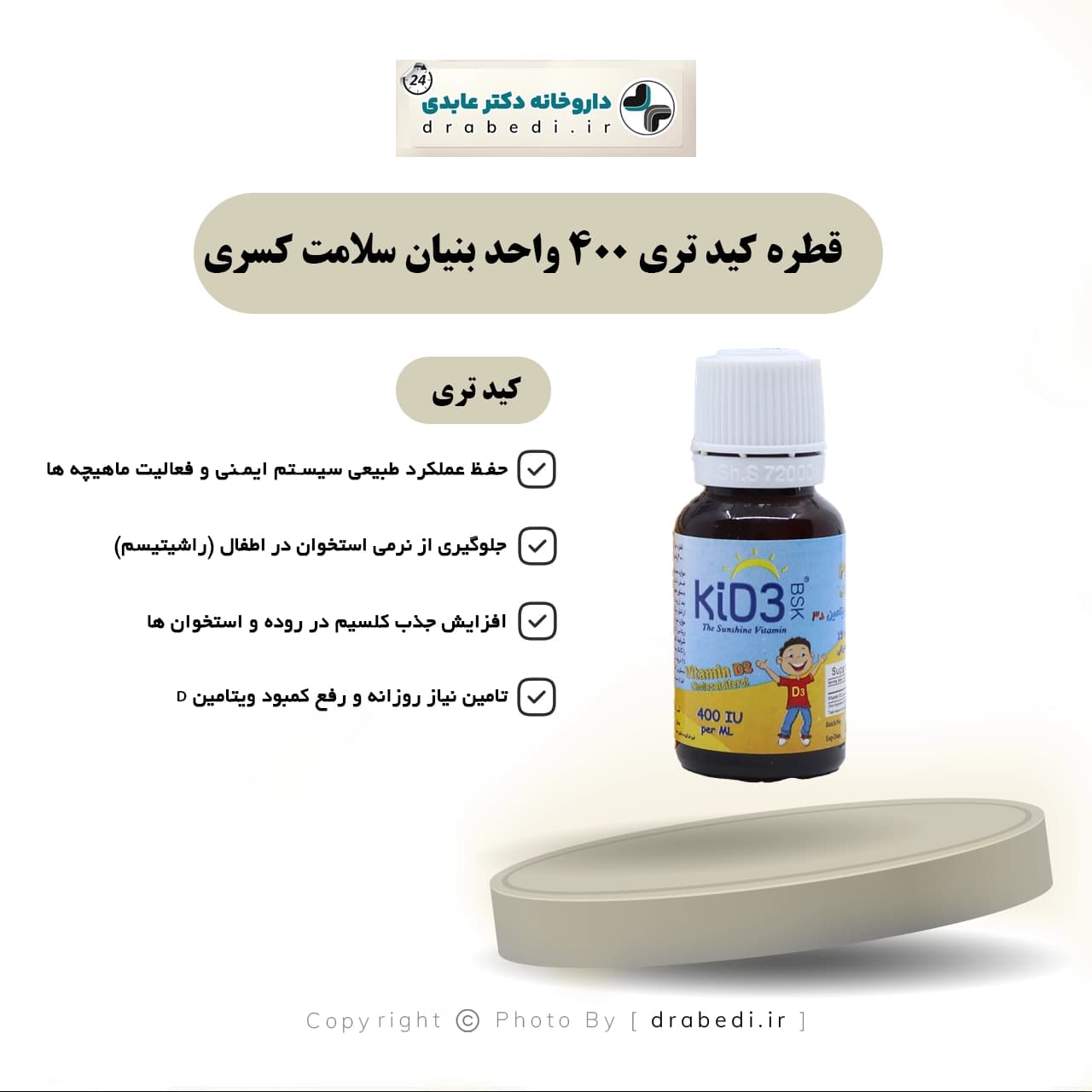 قطره کيد تری 400 واحد بنيان سلامت کسری 15 میلی لیتر — تصویر ۷