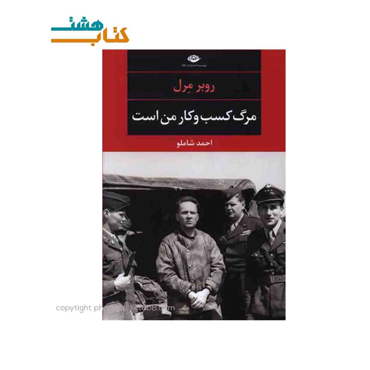 کتاب مرگ کسب و کار من است ترجمه احمد شاملو