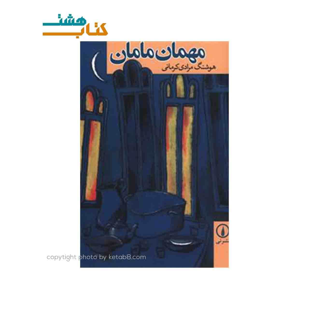 کتاب مهمان مامان نشر نی