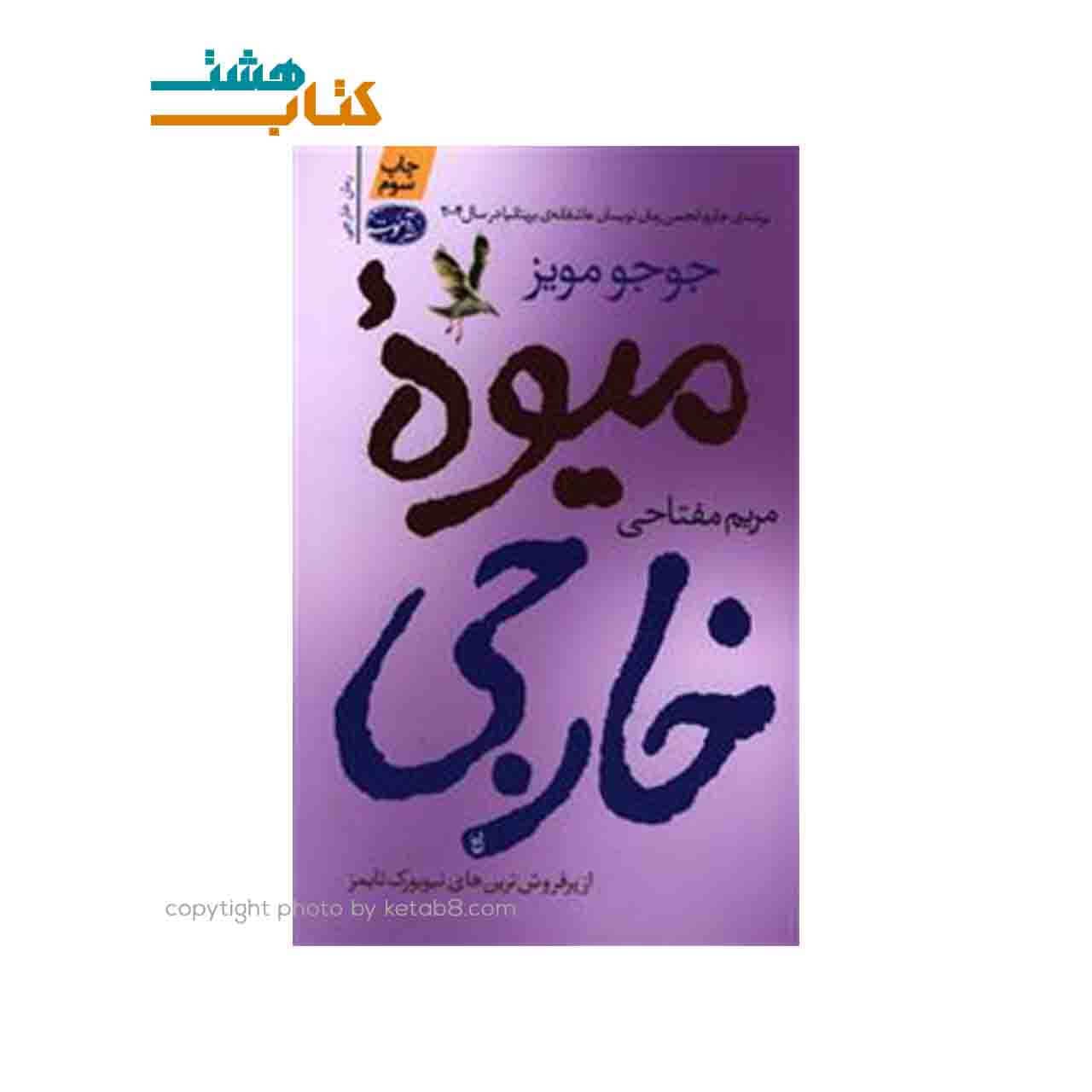 کتاب میوه خارجی اثر جوجو مویز