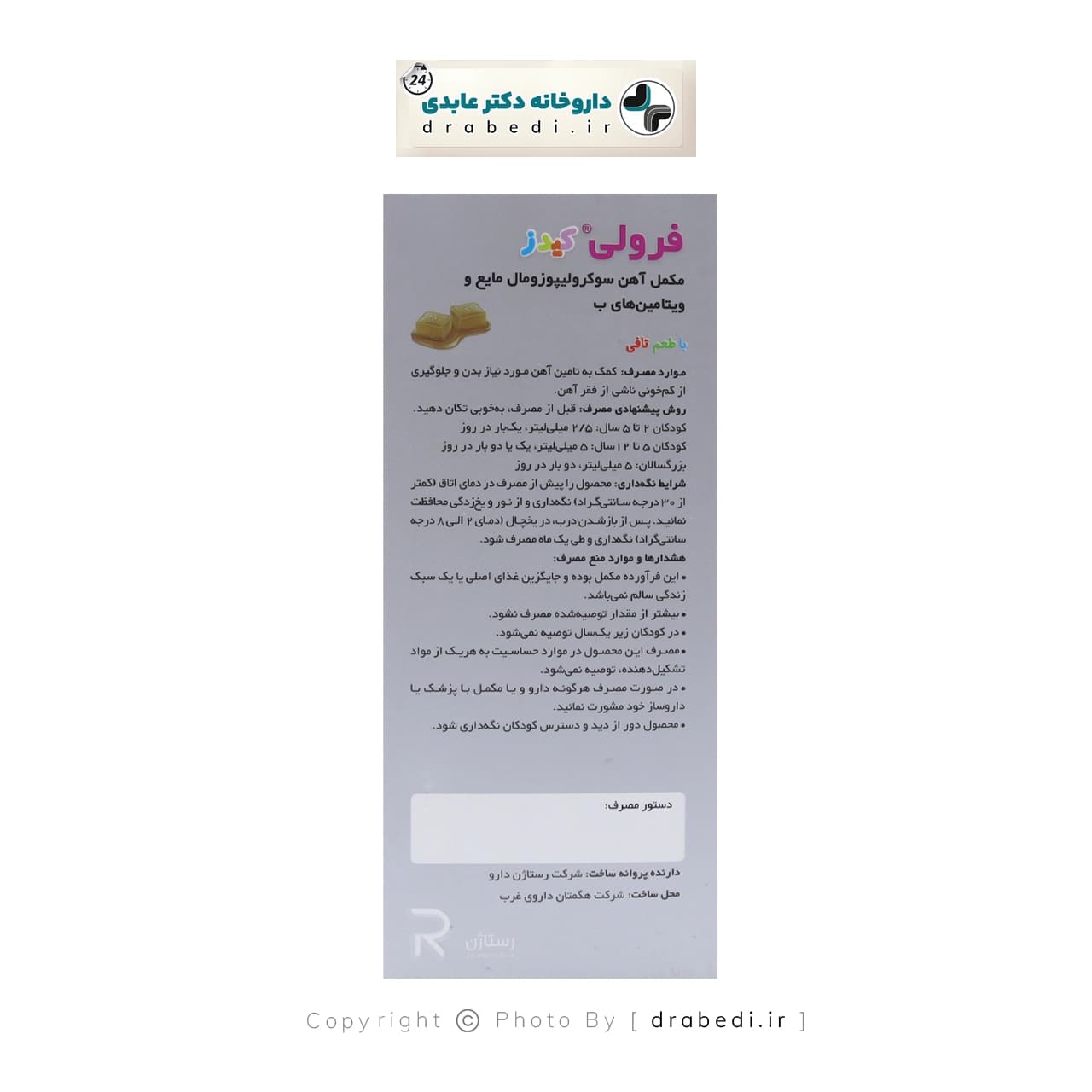 شربت فرولی کیدز رستاژن 150 میلی لیتر — تصویر ۳
