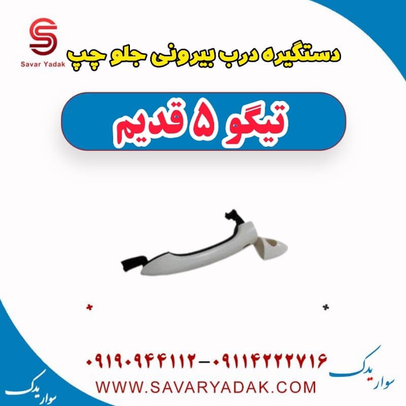دستگیره درب بیرونی جلو چپ تیگو پنج قدیم