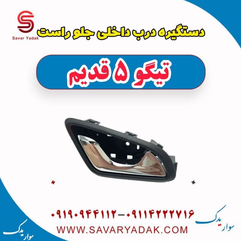 دستگیره درب داخلی جلو راست تیگو پنج قدیم