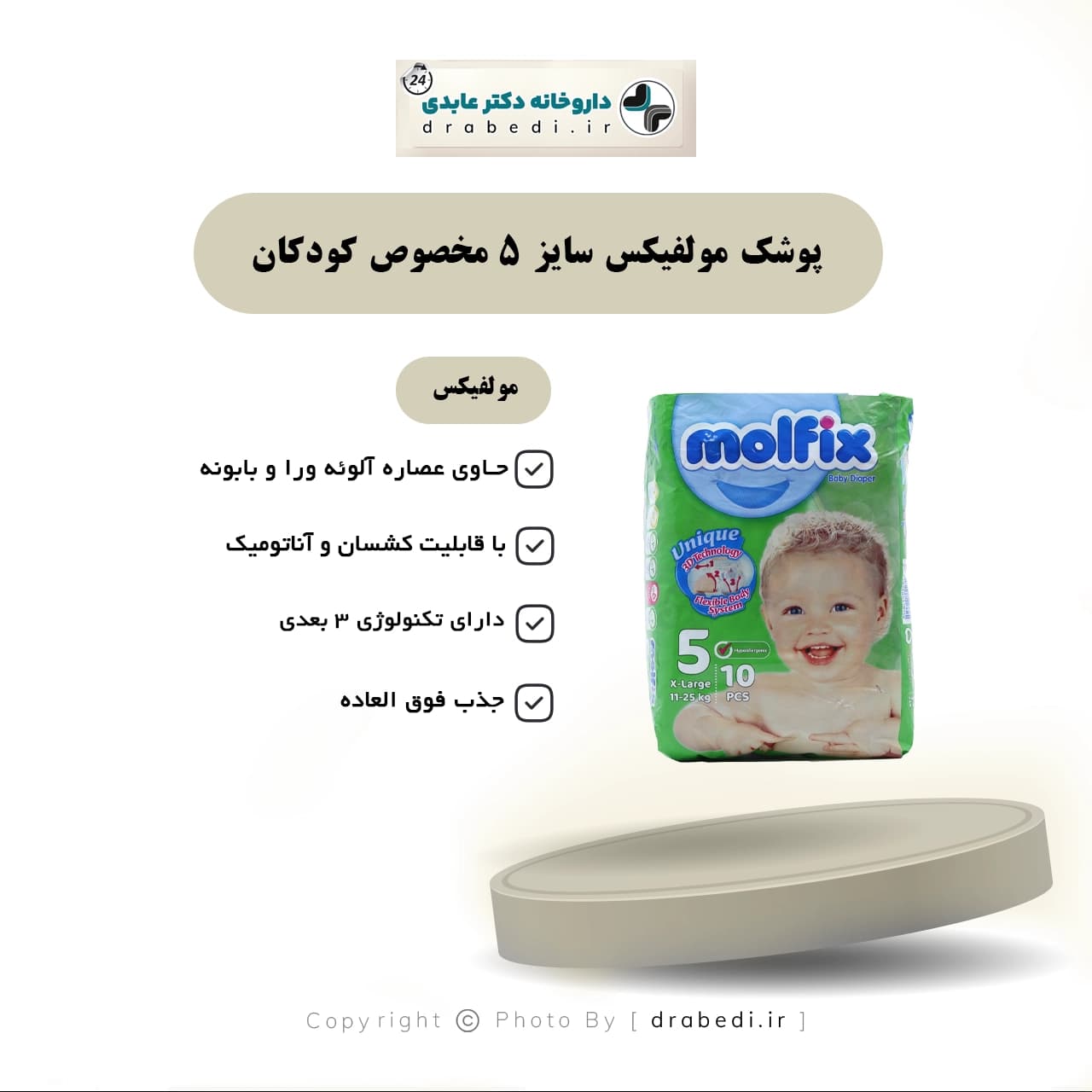 پوشک مولفیکس سایز 5 مخصوص کودکان 11 تا 25 کیلو گرم — تصویر ۵
