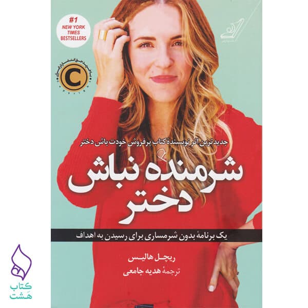 کتاب شرمنده نباش دختر نشر کوله پشتی