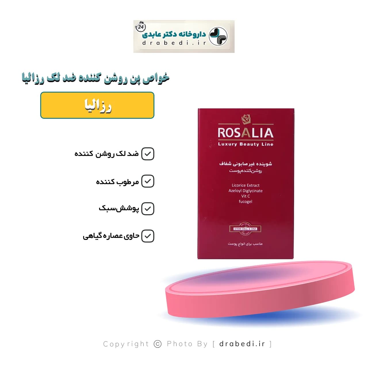 پن روشن کننده و ضد لک رزالیا مدل رزا وایت وزن 100 گرم — تصویر ۵