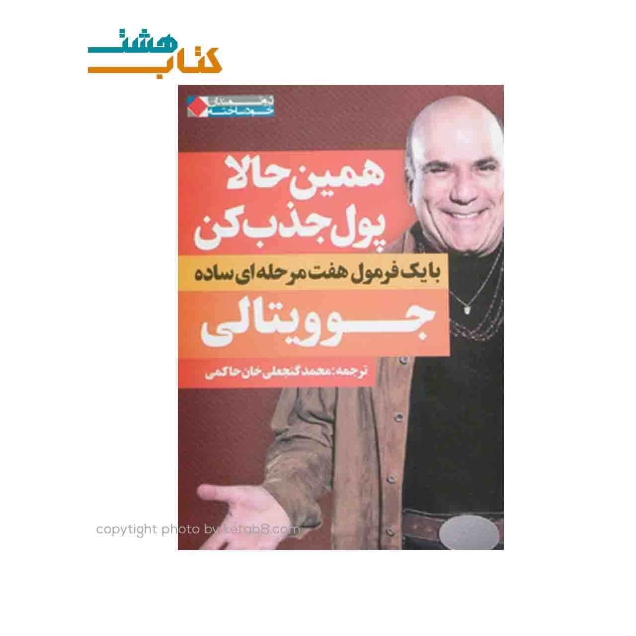 کتاب همین حالا پول جذب کن