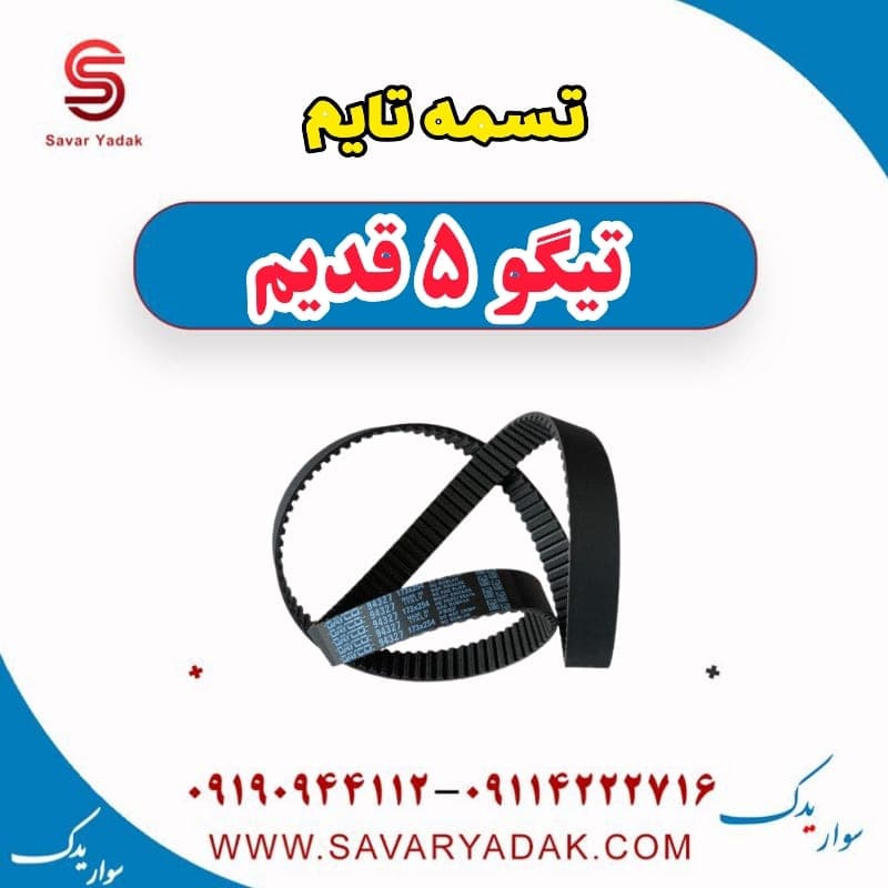 تسمه تایم تیگو پنج قدیم