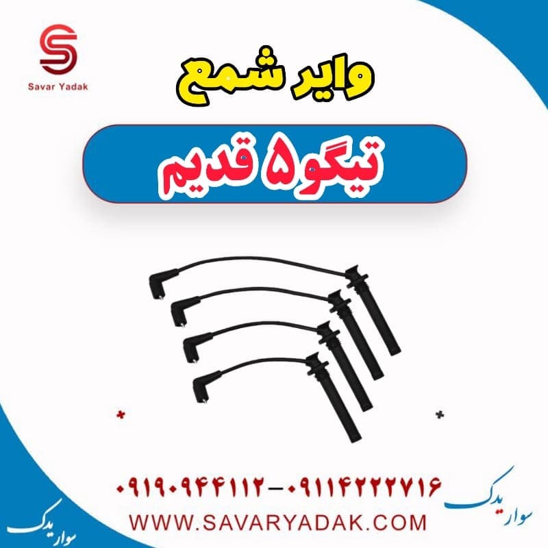 وایر شمع تیگو پنج قدیم