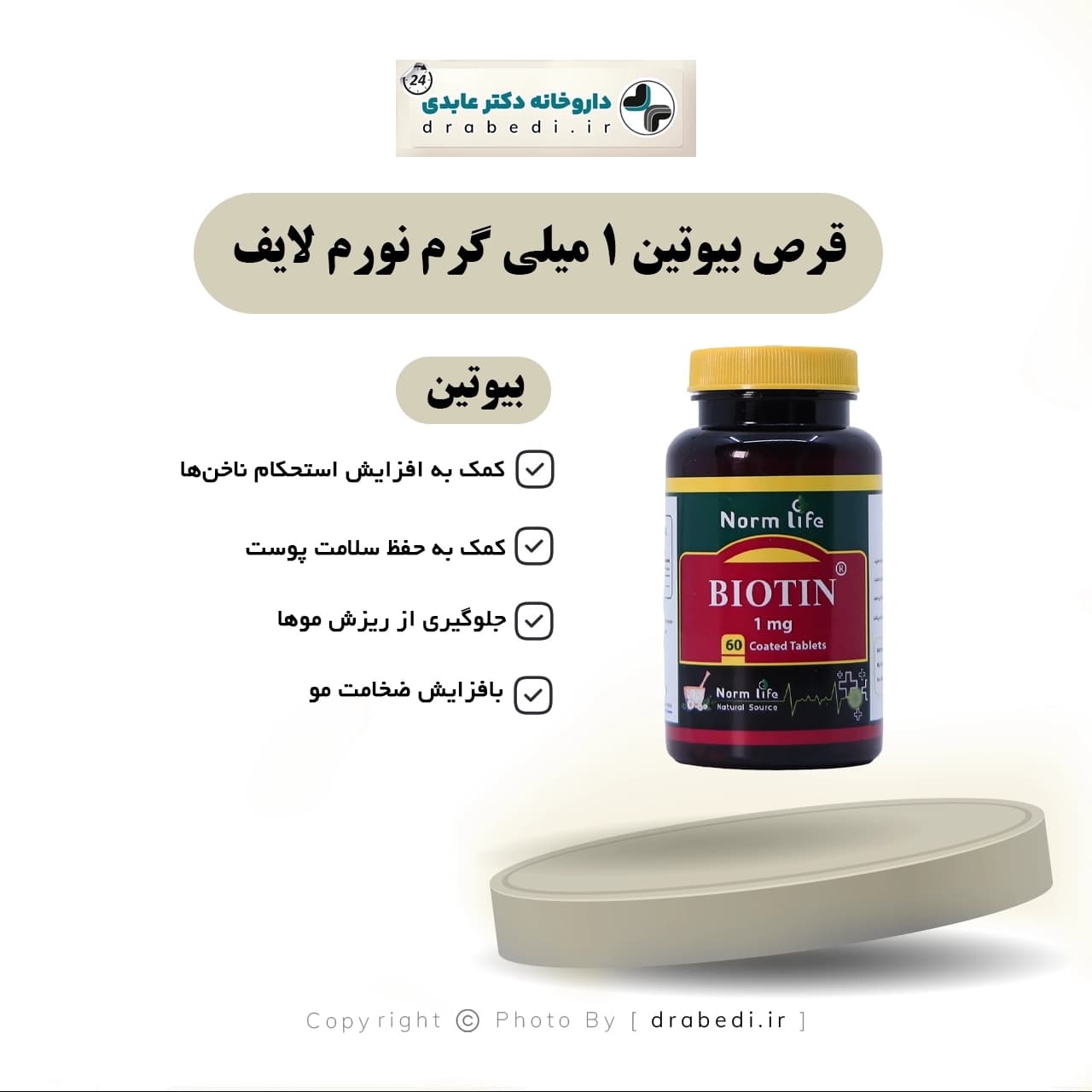 قرص بیوتین 1 میلی گرم نورم لایف 60 عددی — تصویر ۵