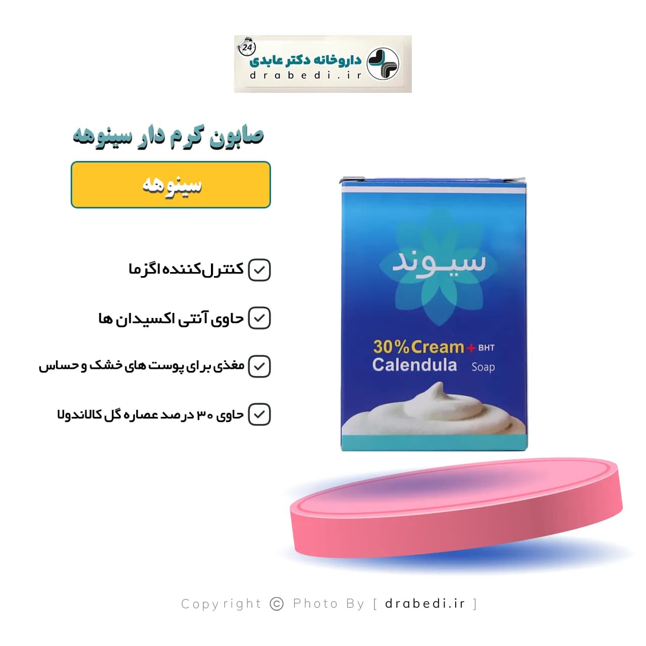 صابون کرم دار 30 درصد سیوند حاوی کالاندولا 90 گرم — تصویر ۵