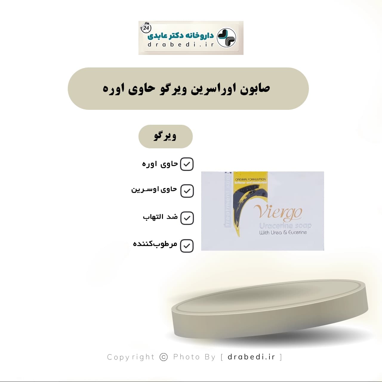 صابون اوراسرین ویرگو حاوی اوره و اوسرین 100 گرم — تصویر ۵