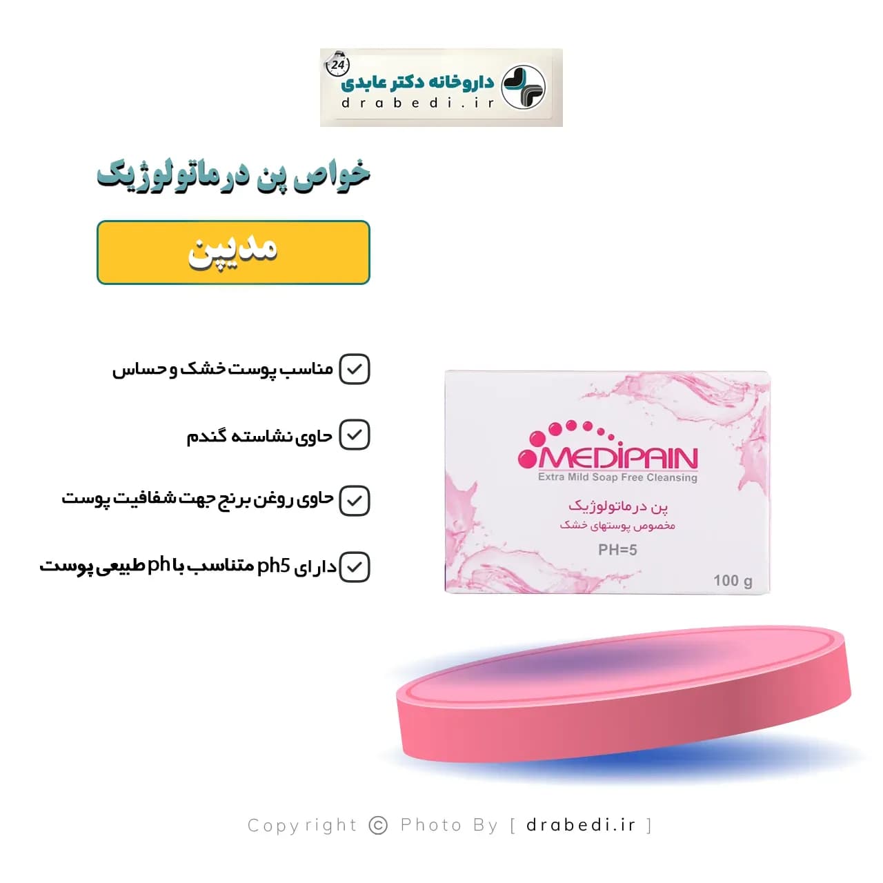 پن درماتولوژیک پوست خشک و حساس مدیپن 100 گرم — تصویر ۳