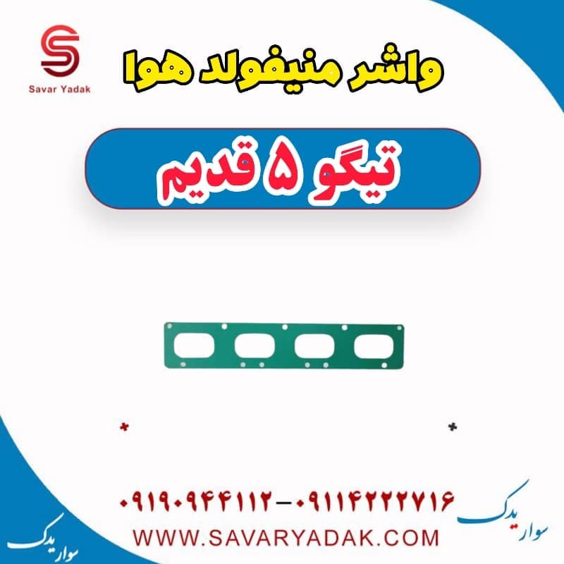 واشر منیفولد هوا تیگو پنج قدیم