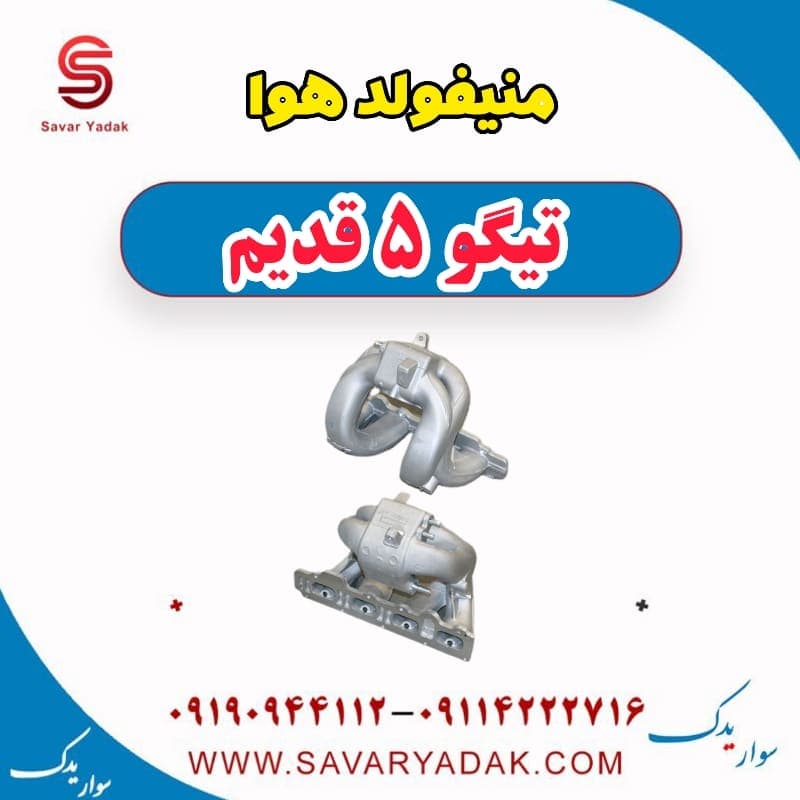 منیفولد هوا تیگو پنج قدیم