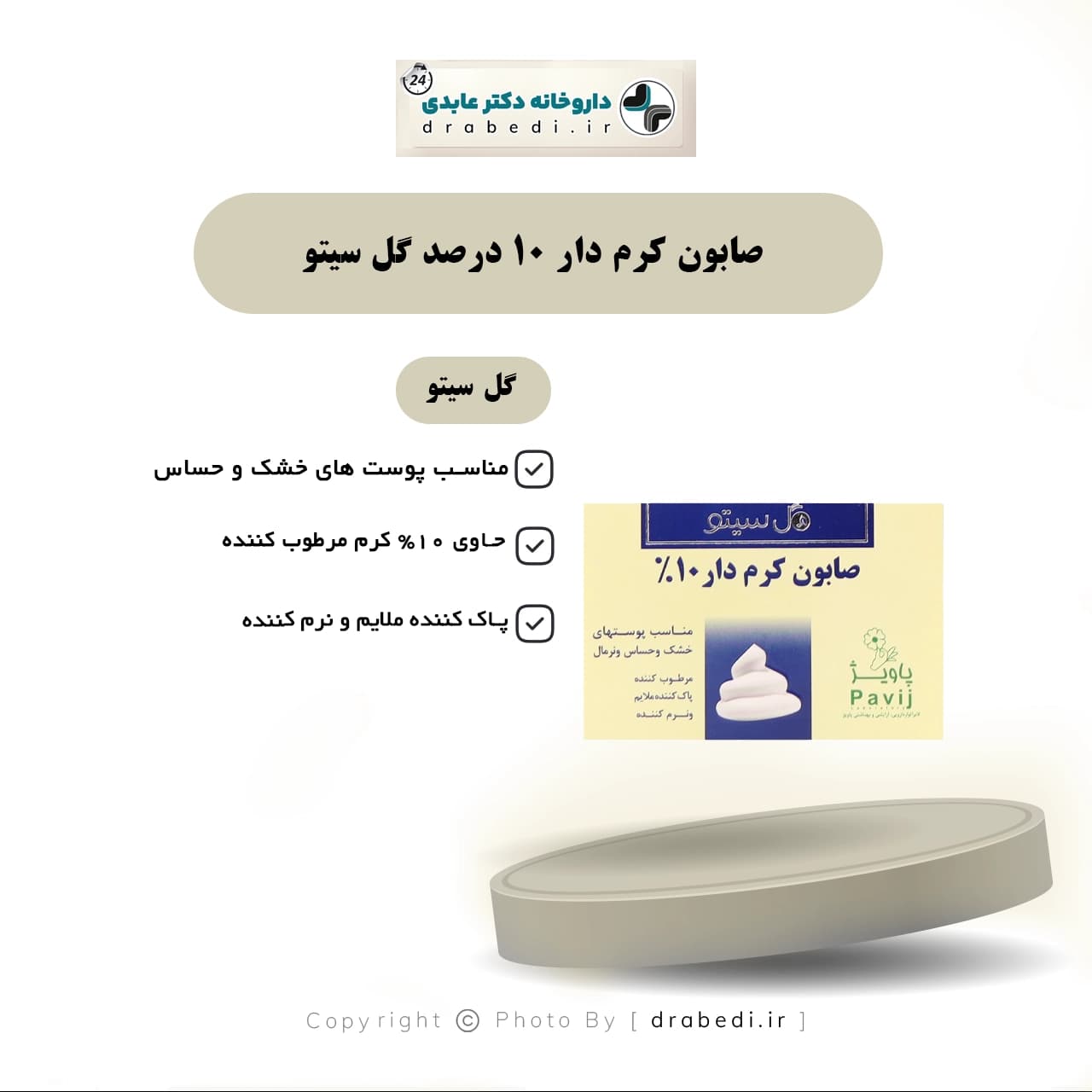 صابون کرم دار 10 درصد گل سیتو 125 گرم — تصویر ۶