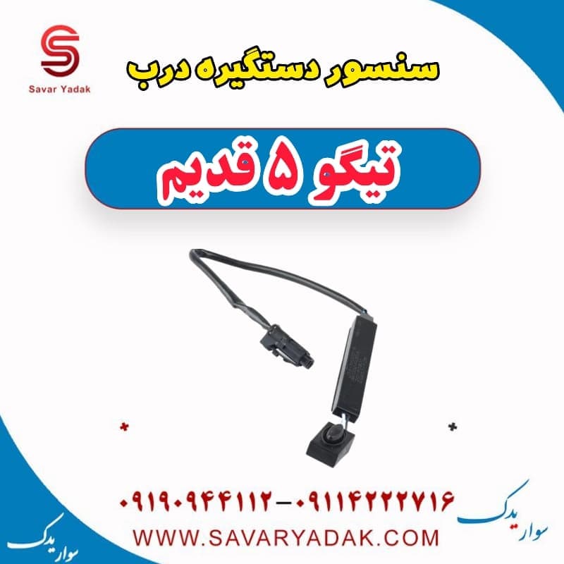 سنسور دستگیره درب تیگو پنج قدیم