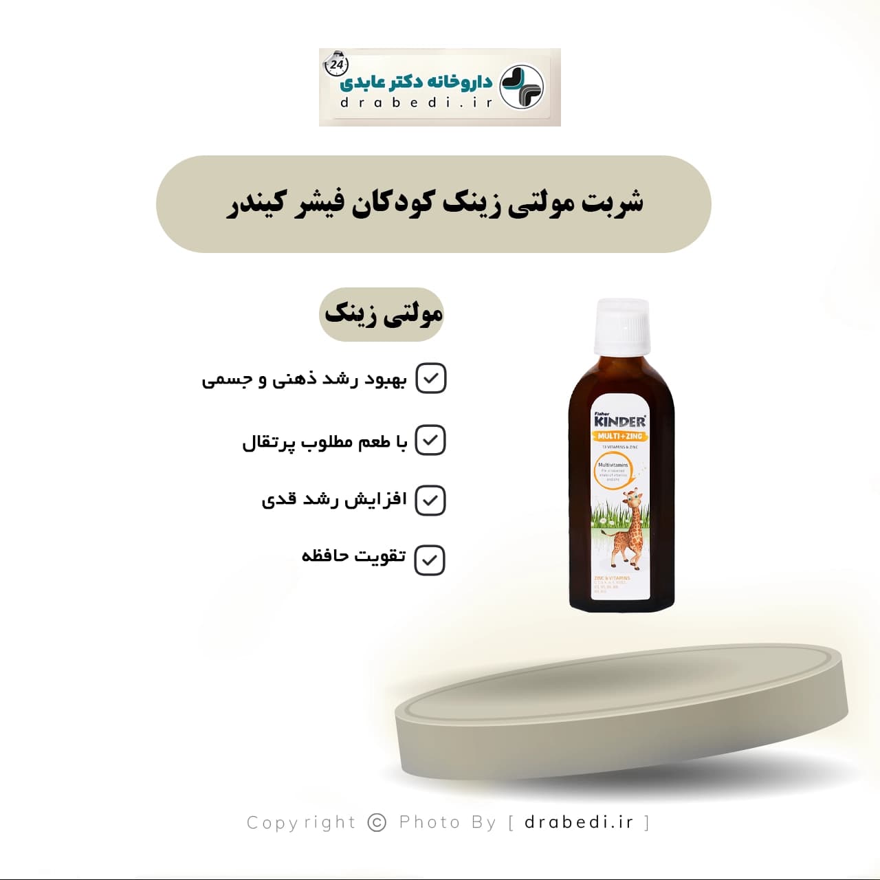 شربت مولتی زینک کودکان فیشر کیندر 200 میلی لیتر — تصویر ۵