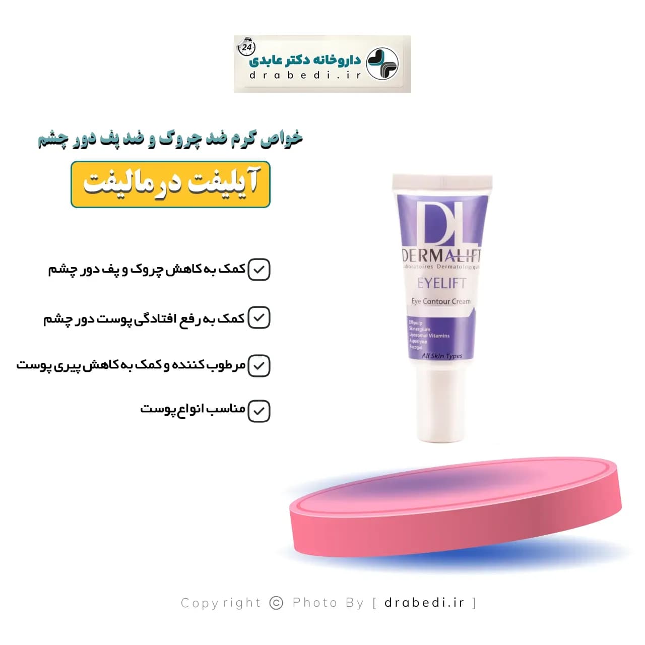 کرم ضد چروک و ضد پف دور چشم آیلیفت درمالیفت 20 میلی لیتر — تصویر ۶