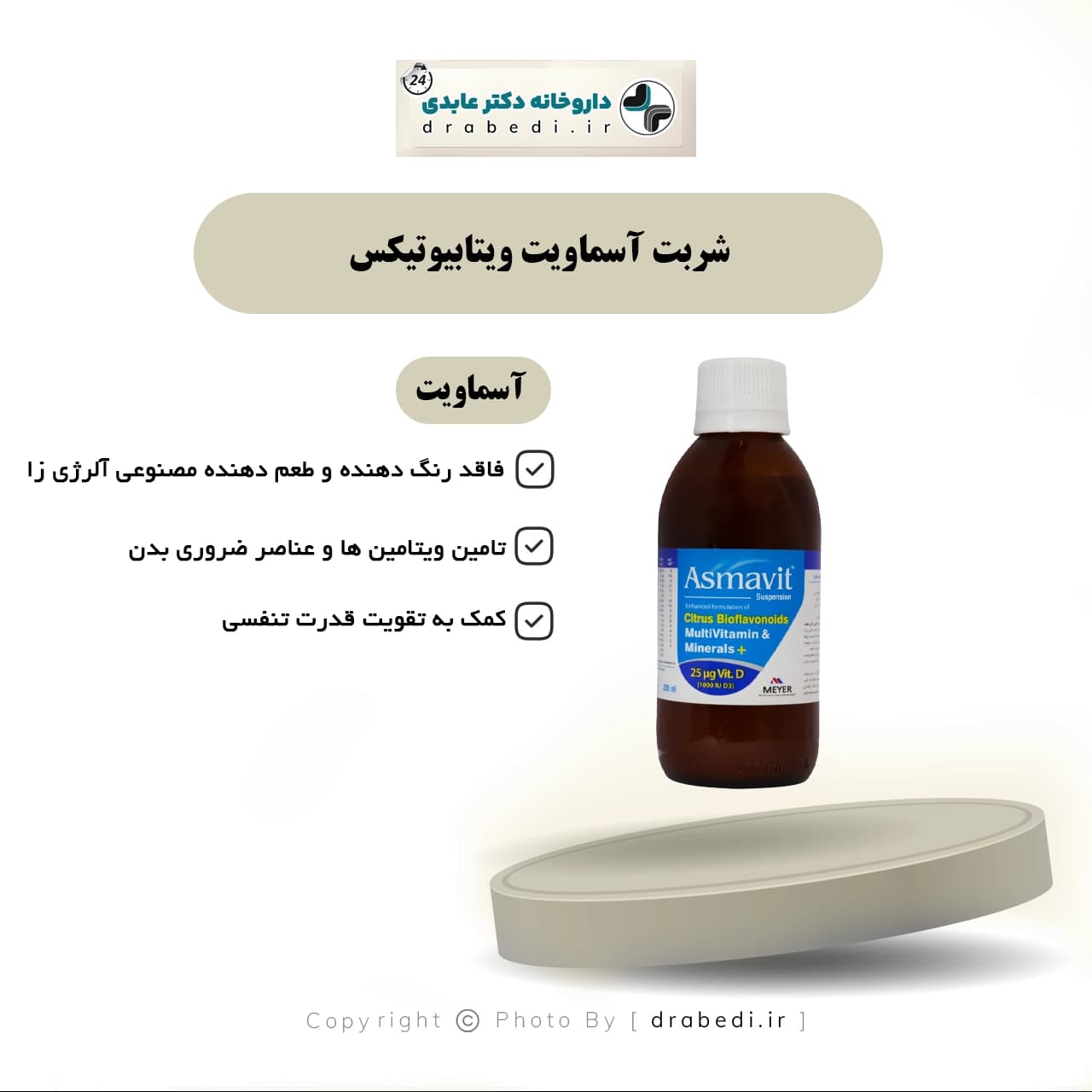 شربت آسماویت ویتابیوتیکس 200 میلی لیتر — تصویر ۶