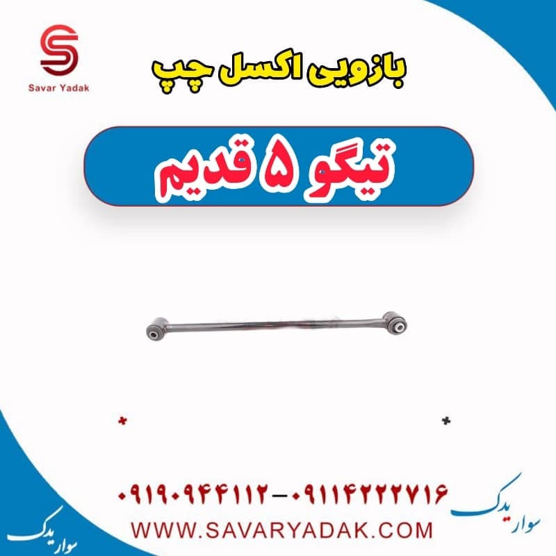 بازویی اکسل چپ تیگو پنج قدیم