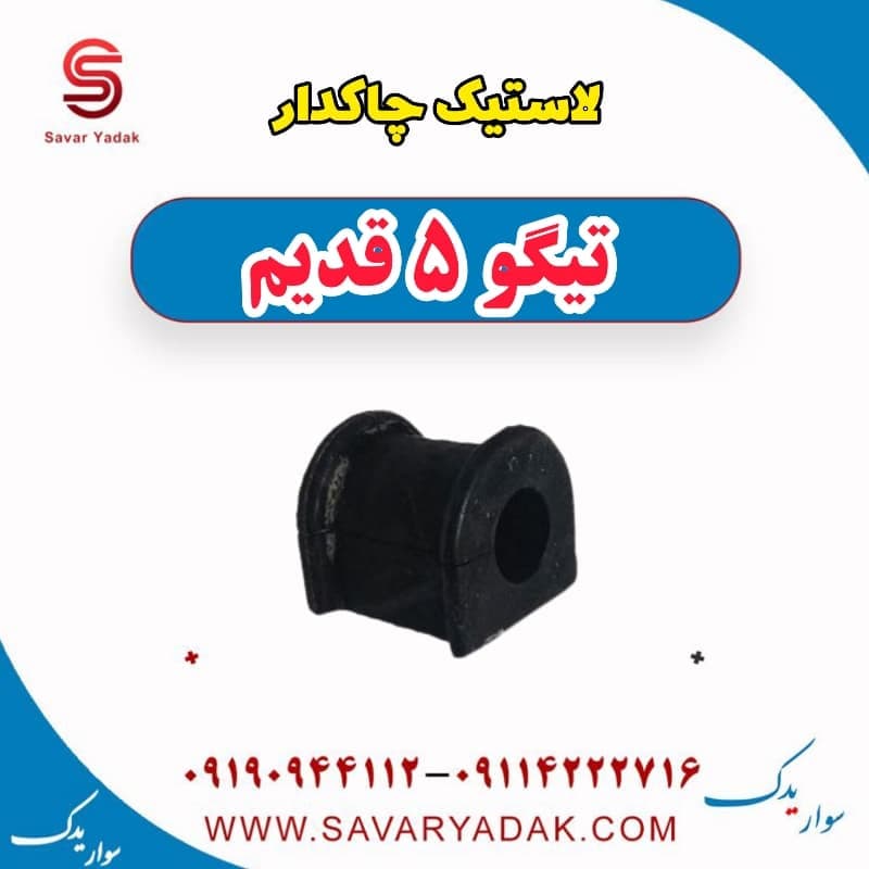 لاستیک چاکدار تیگو پنج قدیم