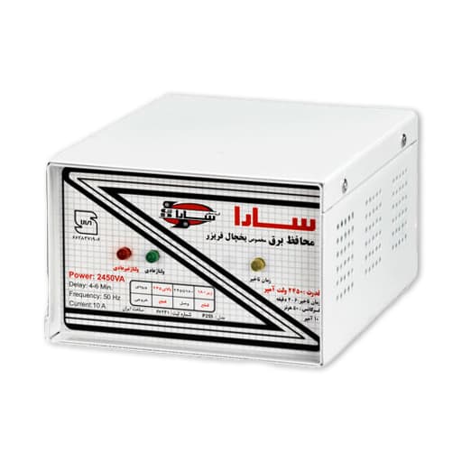 محافظ ۲۴۵۰ ولت آمپر (مخصوص یخچال و فریزر با جعبه فلزی) برند سارا
