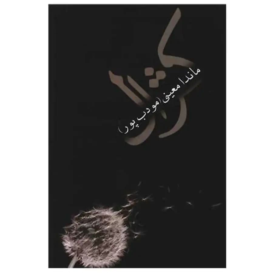 کتاب کژال اثر ماندانا مودب پور — تصویر ۳