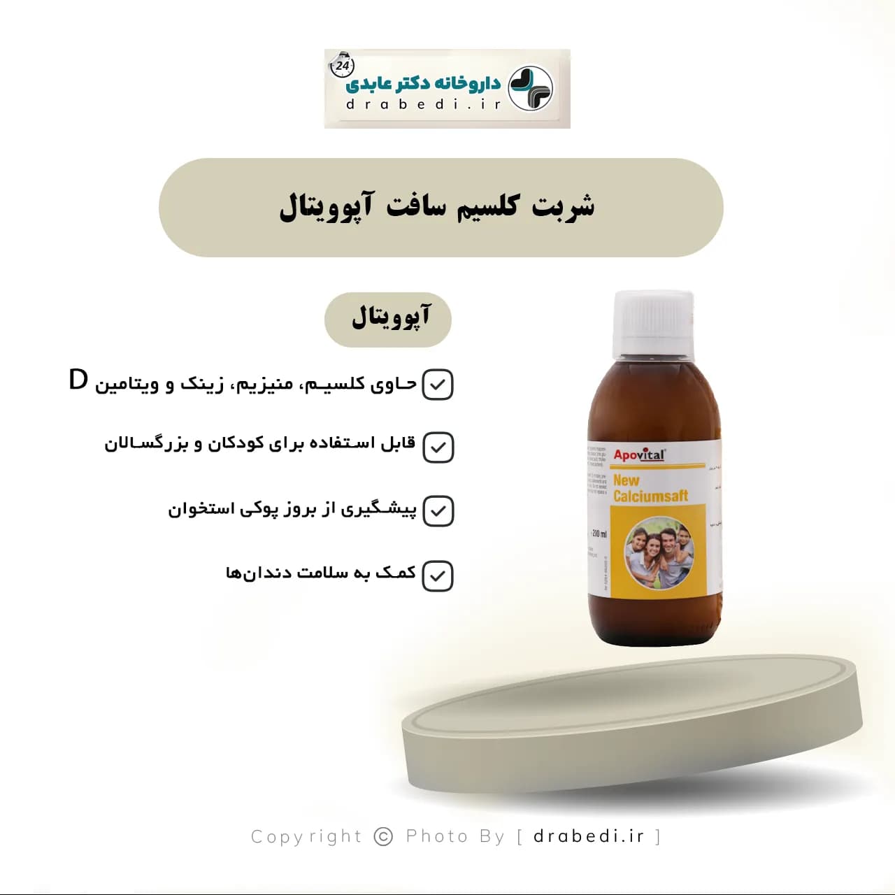 شربت کلسیم سافت آپوویتال 200 میلی لیر — تصویر ۶