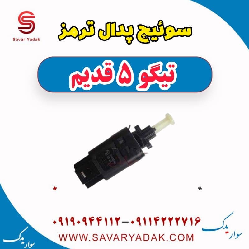سویًیچ پدال ترمز تیگو پنج قدیم
