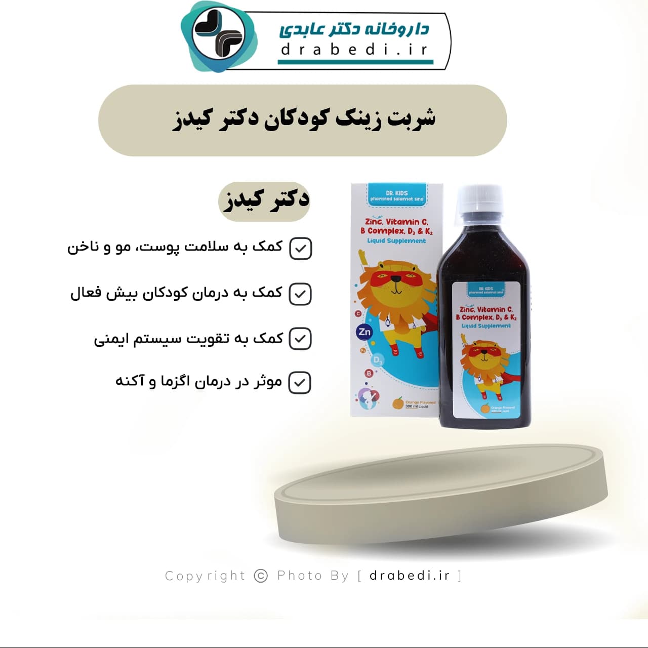 شربت زینک کودکان دکتر کیدز 300 میلی لیتر — تصویر ۶