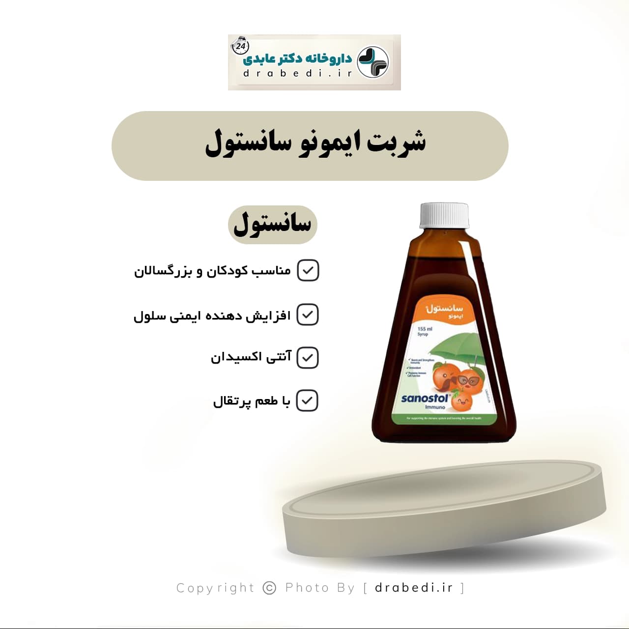 شربت ایمونو سانستول تقویت سیستم ایمنی کودکان 155 میلی لیتر — تصویر ۵