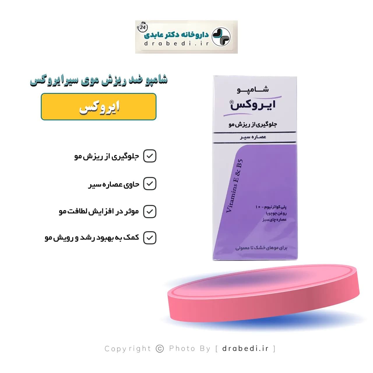 شامپو ضد ریزش موی سیر ایروکس مناسب موهای خشک تا معمولی 200 گرم — تصویر ۷