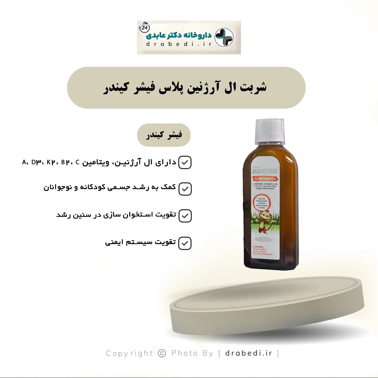 شربت ال آرژنین پلاس فیشر کیندر تقویت رشد کودکان 200 میلی لیر — تصویر ۶